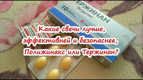 Какие свечи лучше,эффективней и безопаснее, Полижинакс или Тержинан?