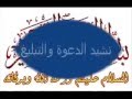 نشيد جماعة الدعوة والتبليغ