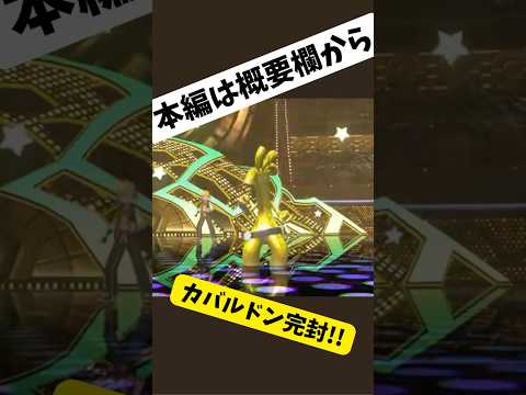 カバマンダガルドはサフゴで対策 #サーフゴー #カバマンダガルド #ポケモンチャンピオンズ  #pokemonchampions #ポケモン #pokemon
