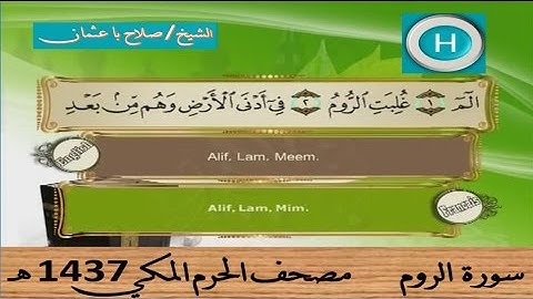 سورة الروم 1437 هـ للشيخ صلاح با عثمان