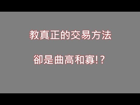 台股操作策略 持股追蹤南電 同致 盤整盤要如何交易 | 股票簡單哥20210202