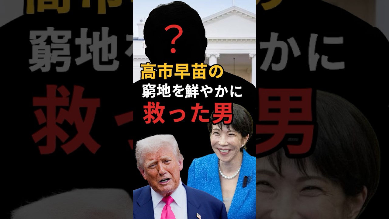 【知略!】日米首脳会談で高市早苗の窮地を救った男がいる。そのものの名は…!
