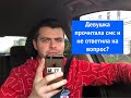 Девушка прочитала смс и не ответила на вопрос.