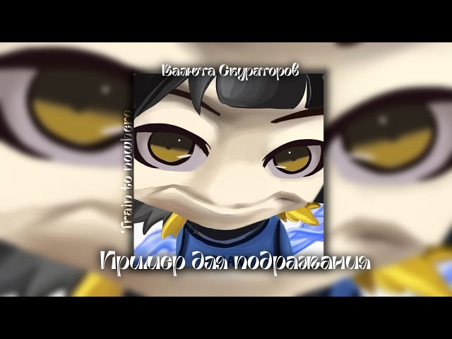 Валюта Скураторов – Пример для подражания