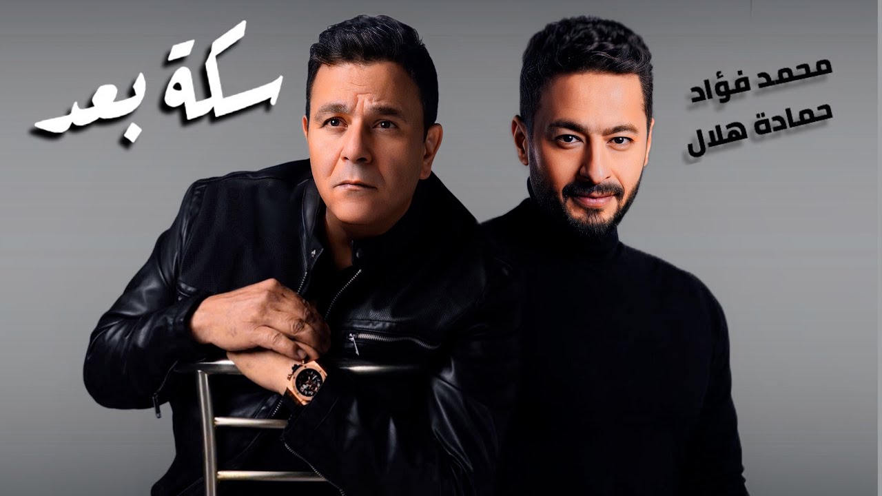 محمد فؤاد و حمادة هلال سكة بعد - FOUAD II HAMADA HELAL II SEKET BO3D