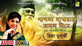 Listen to the melodious song "pagla hawar badol dine : পাগলা
হাওয়ার বাদল দিনে" rabindra sangeet
রবীন্দ্রসঙ্গীত, in voice of rikta
mukherjee. subscribe...