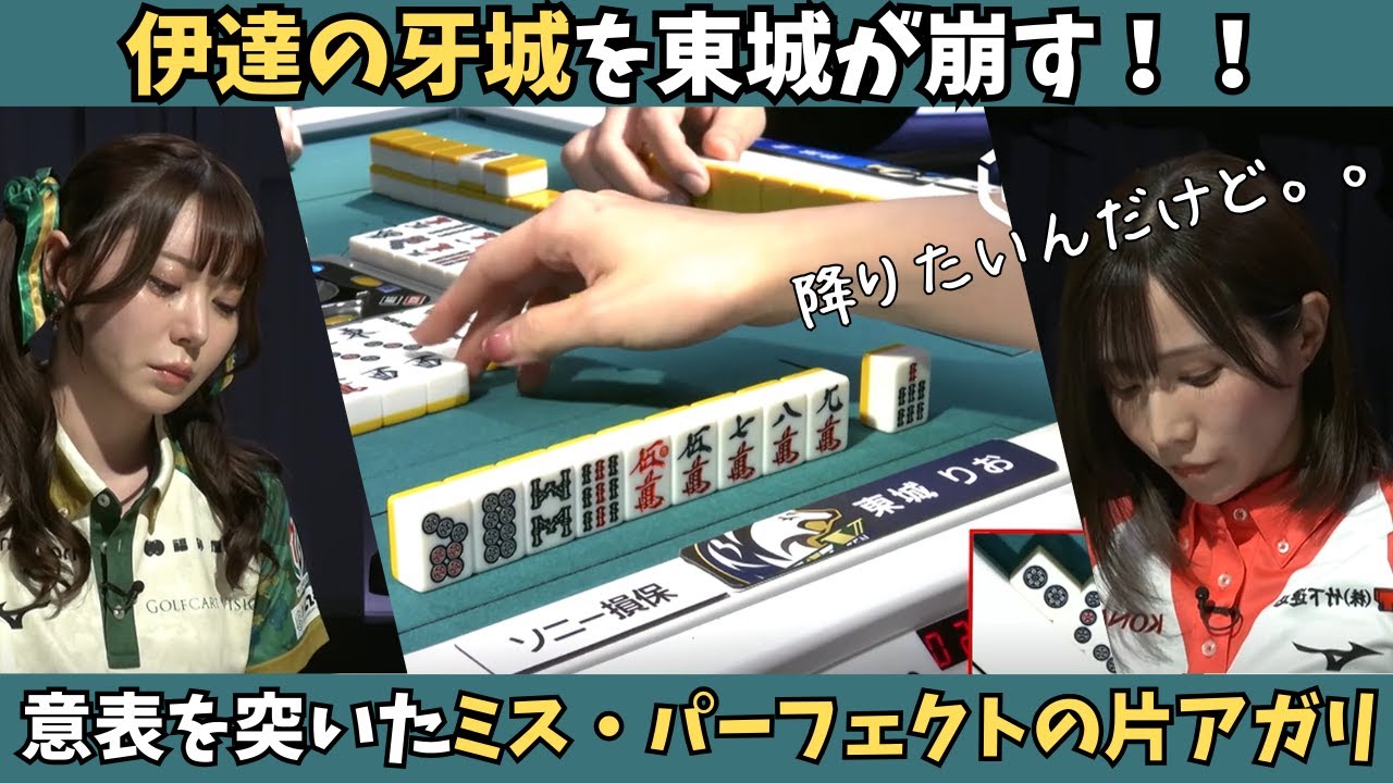 【Mリーグ：東城りお】伊達の牙城をミス・パーフェクトが崩す！意表を突いた片アガリの待ち