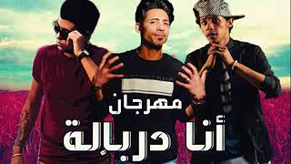 مهرجان انا دربالة ميدو مزيكا حموالتركي ،ناصر غاندي