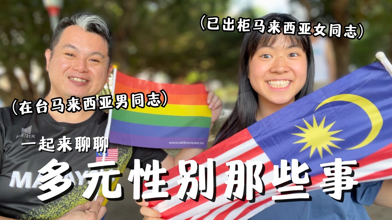 《彩色的我》EP01 -  在台生活16年的馬來西亞男同志與你一起來聊聊多元那些事 feat 明越｜同婚都通过了为何还要持续举办同志活动？马来西亚同性恋不合法？马来西亚的LGBT友善机构！🌈🇲🇾
