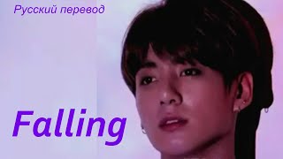 JK Jungkook (BTS) - Falling / "Падение..." РУССКИЙ перевод