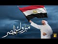 حسين الجسمي مبروك لمصر 2017 حصريا 