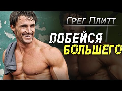 ТЫ МОЖЕШЬ БОЛЬШЕ ЧЕМ ДУМАЕШЬ | Грег Плитт МОТИВАЦИЯ !