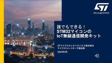 誰でもできる！STM32マイコンのIoT無線通信開発キット