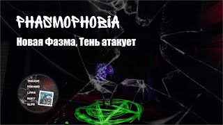 Phasmophobia / Тень атакует