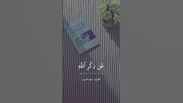 أيات من سورة النور للقارئ سعود الشريم