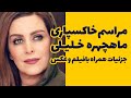 مراسم خاکسپاری ماهچهره خلیلی جزییات به همراه فیلم و عکس 