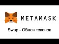 Metamask - обмен токенов внутри кошелька