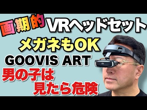 外でする勇気ある？】変わった形のヘッドセットは、メガネのうえからも