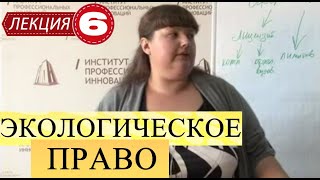 Экологическое право. Лекция 6. Виды лицензий, лицензирование и нормативы природопользования.