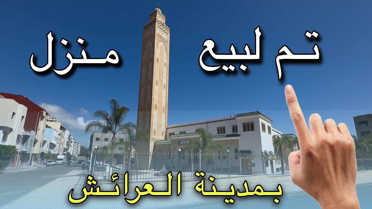 تـم لبيع منزل بمدينة العرائش 