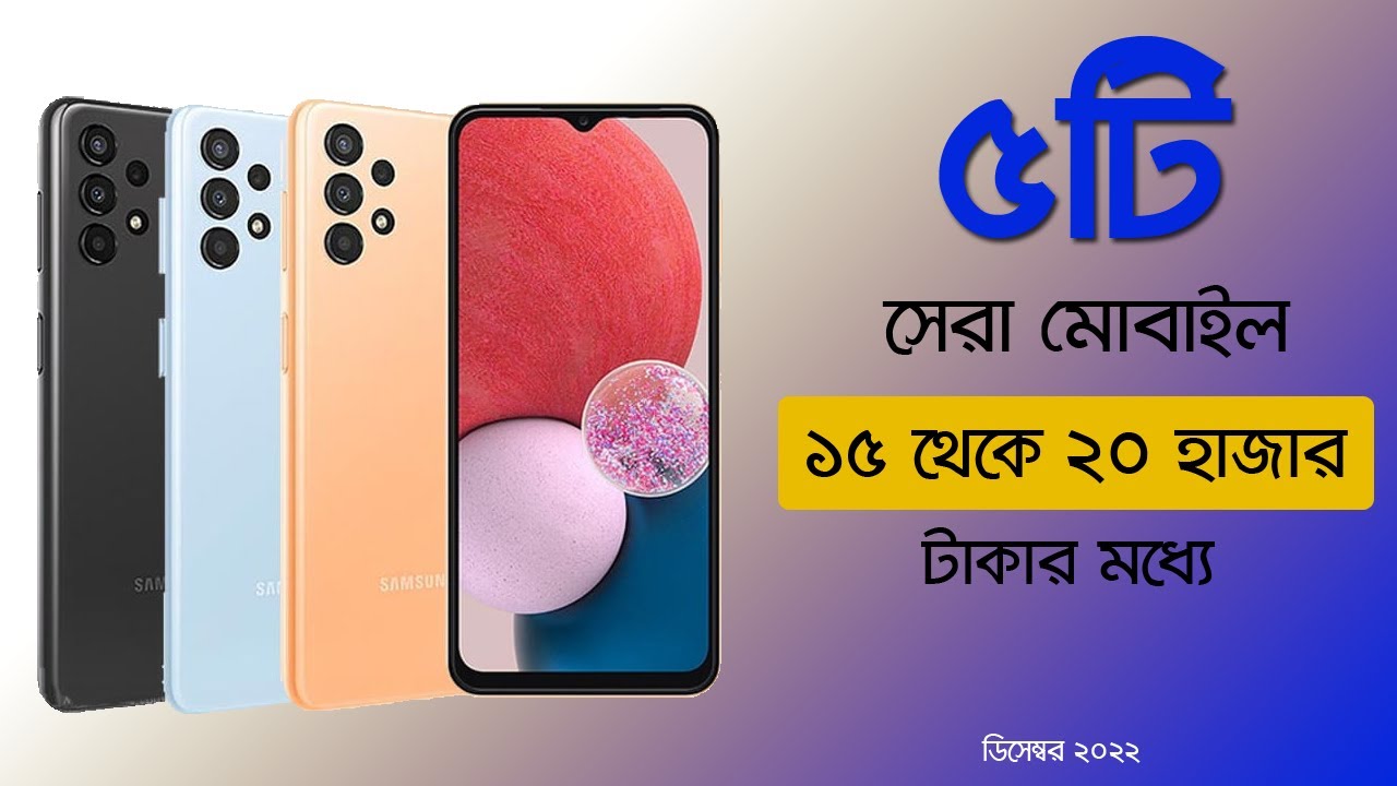 Top 5 Best Mobile Phones Under 15000 to 20000 Taka সেরা 5টি মোবাইল 15
