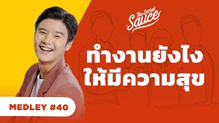 ทำงานอย่างไรให้มีความสุข | The Secret Sauce MEDLEY #40