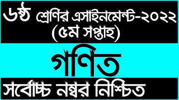 Class 6 5th Week Math Assignment Answer 2022 | ৬ষ্ঠ শ্রেণির ৫ম সপ্তাহের গণিত এসাইনমেন্ট সমাধান ২০২২