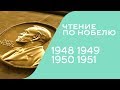 ЧТЕНИЕ ПО НОБЕЛЮ 1948 - 1951 | ЭЛИОТ, ФОЛКНЕР, РАССЕЛ, ЛАГЕРКВИСТ