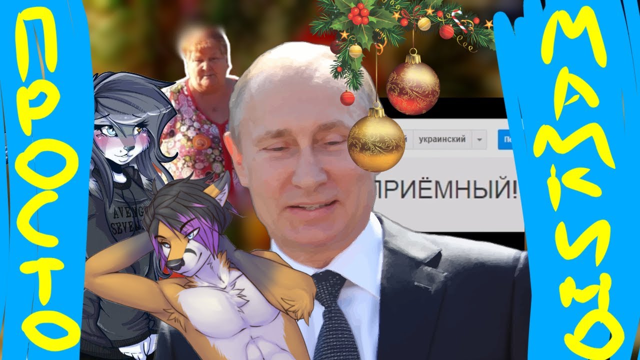 ПРОСТОМАМКИНО - Простоквашино RYTP (16+) - YouTube