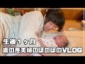 【生後１ヶ月の赤ちゃんとの新しい日常】歳の差夫婦と犬３匹＋猫１匹のほのぼのVLOG