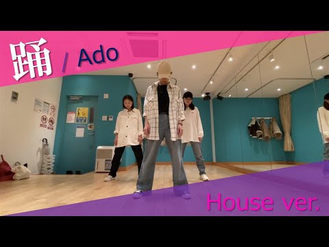 【踊ってみた】踊/Ado【オリジナル振り付け】