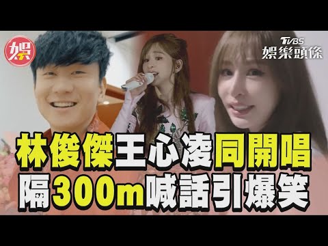 俊傑王心凌「同時開唱」　相距300m隔空喊話引爆笑｜TVBS新聞@TVBSNEWS01