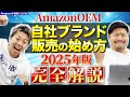 【完全解説】Amazon 中国輸入 OEM 自社ブランド販売の始め方2025年版