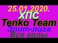 25.01.2020. ХПС - Tenko Team. Элит-лига. Все голы.