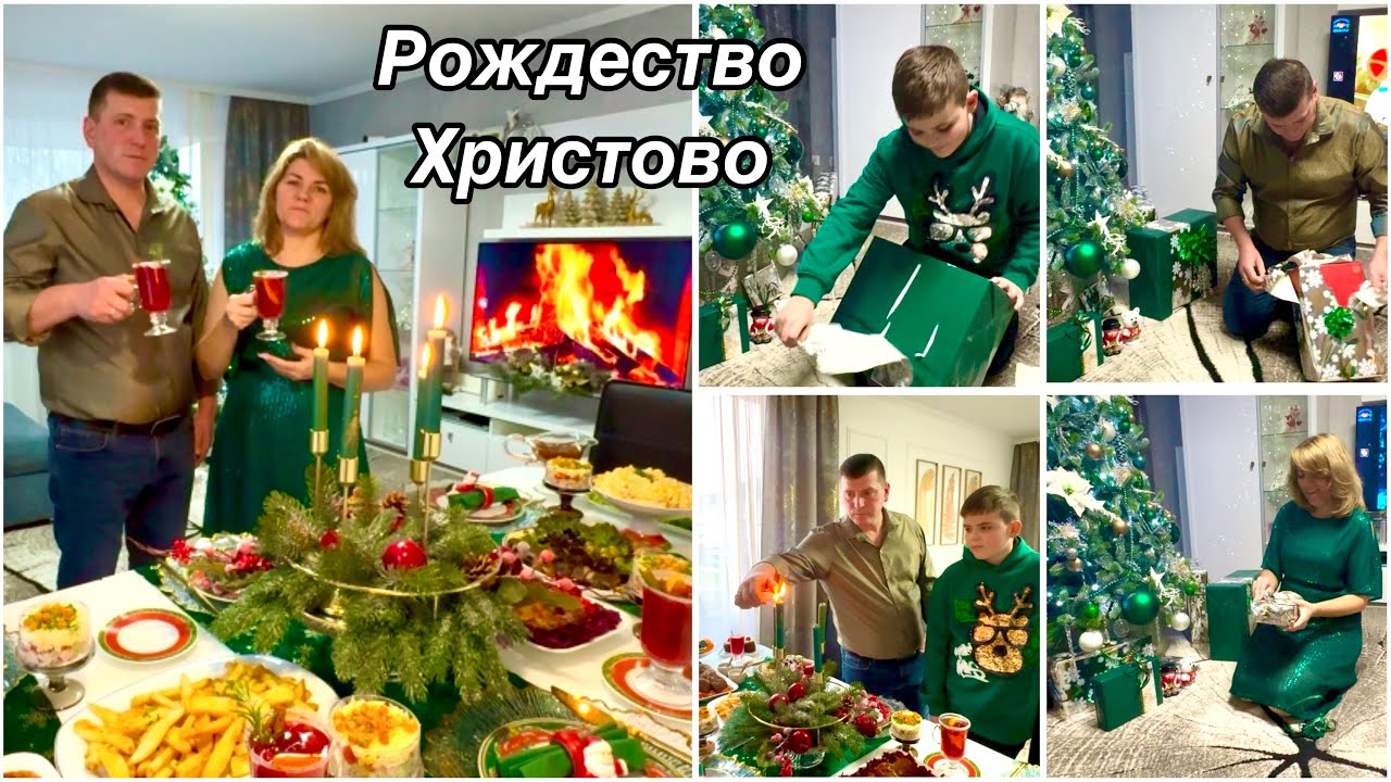 Как у нас прошло Рождество / Праздничный Стол  / Распаковка Подарков / Сервировка и рецепты