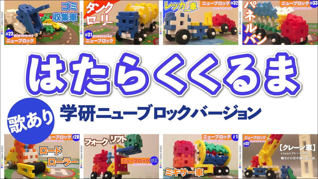 ニューブロック はじめてのセット２ で作る はたらくくるまシリーズ 男キッズ Dan Kids ダンキッズ