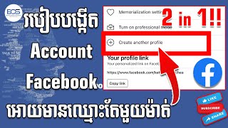 របៀបបង្កើត Facebook ដាក់ឈ្មោះតែមួយម៉ាត់/ How to create FB with single name