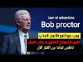 بوب بروكتر قانون الجذب تغيير النموذج الفكري و جذب المال تخلص نهائيا من الفقر الان