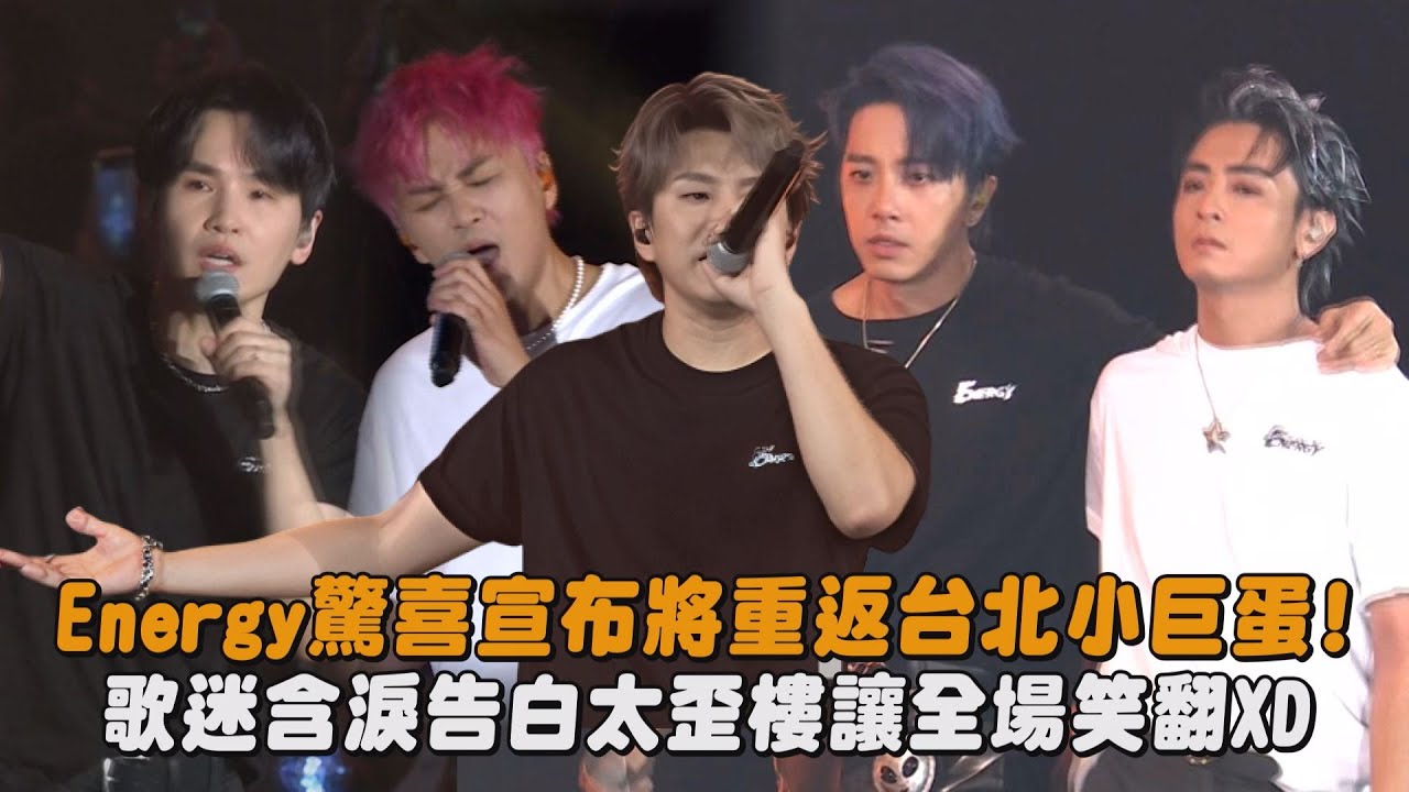 【ALL IN全面進擊】Energy驚喜宣布將重返台北小巨蛋! 歌迷含淚告白太歪樓讓全場笑翻XD｜完全娛樂