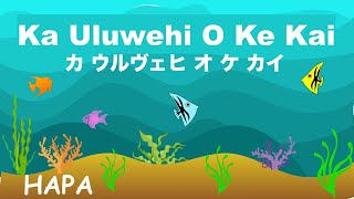 Ka Uluwehi O Ke Kai - Hawaii - カ ウルヴェヒ オ ケ カイ - Lyrics - 和訳 - English &amp; Japanese translations - Hapa