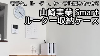 モデム＆ルーター収納ケース/山崎実業 Smart【シンプリスト】