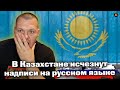 Реакция на | В Казахстане исчезнут надписи на русском языке | Реакция Русского | KASHTANOV reaction