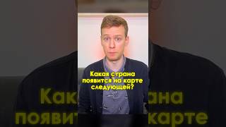 Какая страна появится на карте следующей?