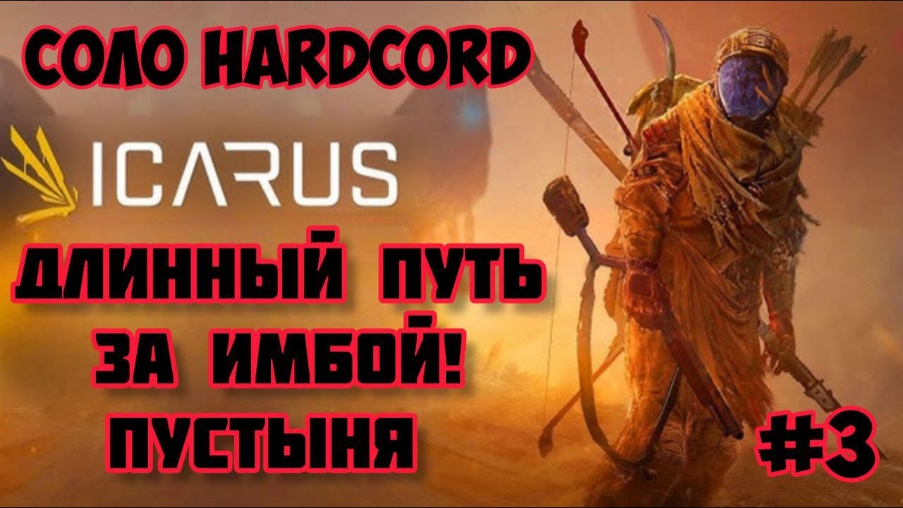 🔴ICARUS #3🔥ИМБОВЫЙ ЛУГ И РЮКЗАК☢️ 