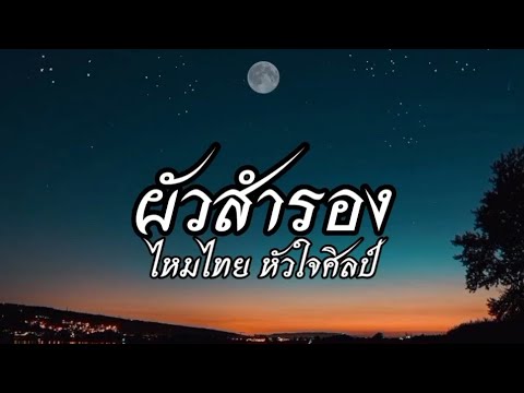 ผัวสำรอง - ไหมไทย หัวใจศิลป์ | เนื้อเพลง