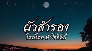 ผัวสำรอง - ไหมไทย หัวใจศิลป์ | เนื้อเพลง ผัวสำรอง - ไหมไทย หัวใจศิลป์ | เนื้อเพลง