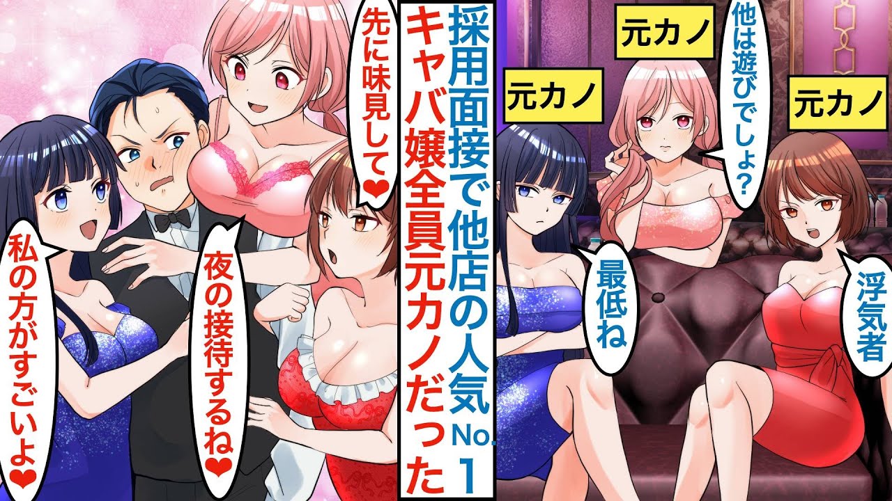 【漫画】高級キャバクラで店長になった途端に他店の人気No1美人キャバ嬢３人が面接に来たが全員元カノだった。嫌われてるはずが皆俺目当てで移籍でお世話をするとハーレム化になるが問題も訪れ【恋愛マンガ動画】