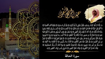 سورة الحاقة للقارئ #عبدالرحمن_النغري بمقام العجم