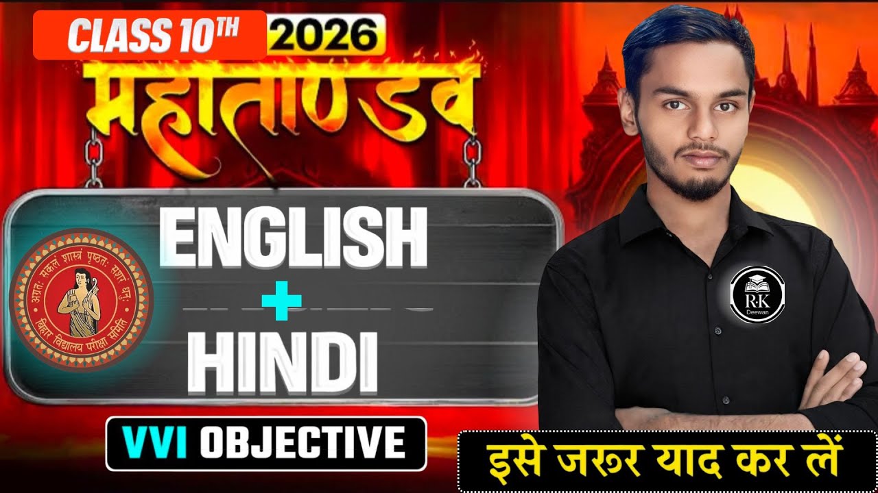 Class 10 Hindi & English VVI Objective Questions 2026 | Bihar Board Exam 2026 | मैट्रिक परीक्षा 2026