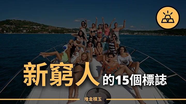 你是不是已經變成窮人了呢？ | 新窮人的15個標誌 - 天天要聞